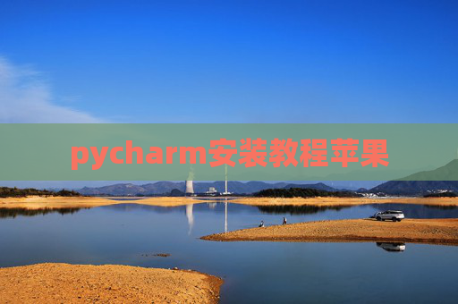 pycharm安装教程苹果